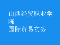 國際貿(mào)易實務