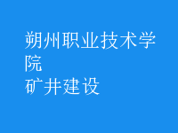 礦井建設