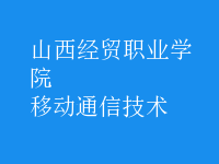 移動通信技術