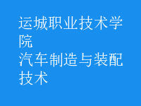 汽車制造與裝配技術