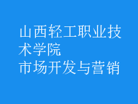 市場(chǎng)開(kāi)發(fā)與營(yíng)銷