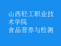 食品營(yíng)養(yǎng)與檢測(cè)