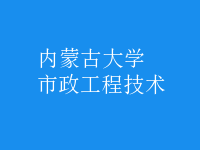 市政工程技術