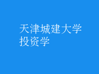 投資學