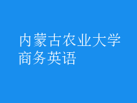 商務(wù)英語