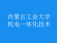 機電一體化技術