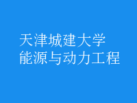 能源與動(dòng)力工程