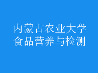 食品營養(yǎng)與檢測