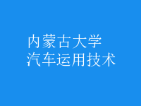 汽車運(yùn)用技術(shù)