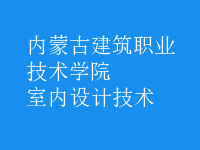 室內(nèi)設(shè)計技術(shù)