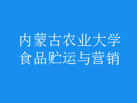 食品貯運(yùn)與營(yíng)銷(xiāo)