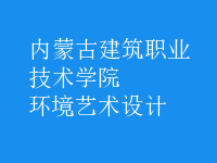 環(huán)境藝術(shù)設(shè)計