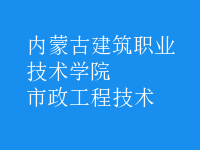 市政工程技術