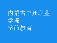 學前教育