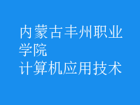 計算機應用技術