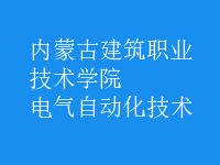 電氣自動(dòng)化技術(shù)