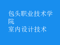 室內(nèi)設(shè)計技術(shù)