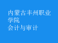 會計與審計