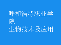 生物技術(shù)及應(yīng)用