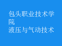 液壓與氣動技術(shù)