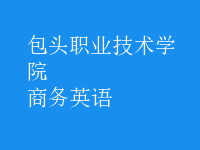 商務(wù)英語