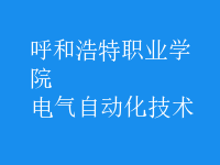 電氣自動(dòng)化技術(shù)