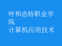 計算機應用技術