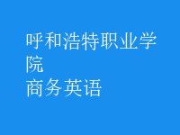 商務(wù)英語