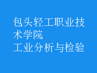 工業(yè)分析與檢驗(yàn)