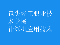 計算機應用技術