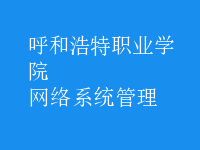 網絡系統(tǒng)管理