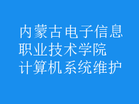 計算機系統維護
