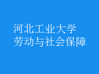 勞動與社會保障