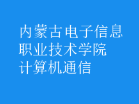 計算機通信