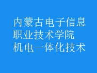 機電一體化技術