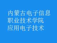 應(yīng)用電子技術(shù)