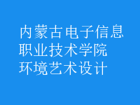 環(huán)境藝術(shù)設(shè)計
