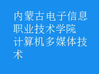 計算機多媒體技術
