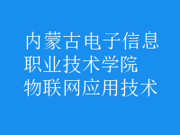 物聯(lián)網應用技術