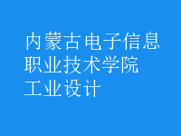 工業(yè)設(shè)計(jì)