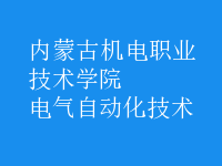 電氣自動(dòng)化技術(shù)