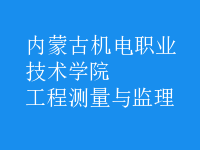 工程測(cè)量與監(jiān)理