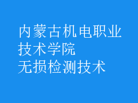 無損檢測技術(shù)