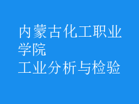 工業(yè)分析與檢驗(yàn)