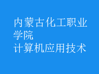 計算機應用技術