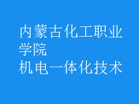 機電一體化技術