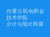 會計與統(tǒng)計核算
