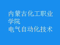 電氣自動(dòng)化技術(shù)