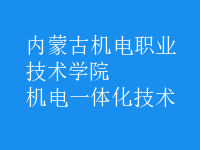 機電一體化技術