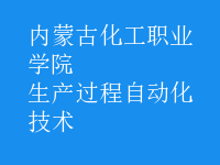 生產(chǎn)過程自動化技術(shù)
